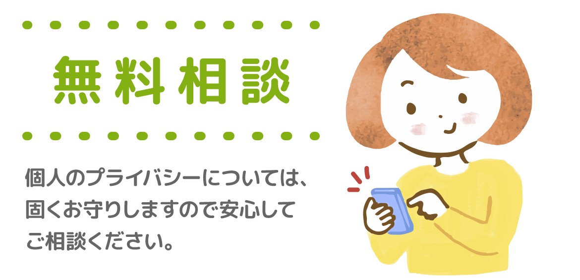 無料相談　個人のプライバシーについては、固くお守りしますので安心してご相談ください。