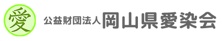 公益財団法人岡山県愛染会