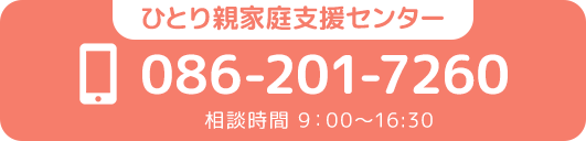 岡山県ひとり親家庭支援センターお問い合わせ：086-201-7260
