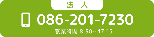 法人お問い合わせ：086-201-7230