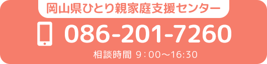  岡山県ひとり親家庭支援センターお問い合わせ：086-201-7260